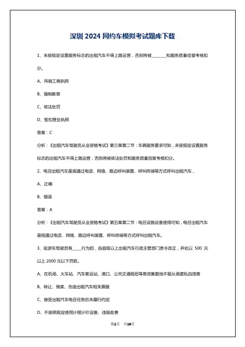 深圳2024网约车模拟考试题库下载
