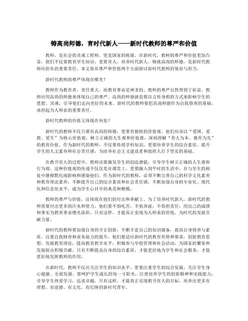 铸高尚师德,育时代新人——新时代教师的尊严和价值