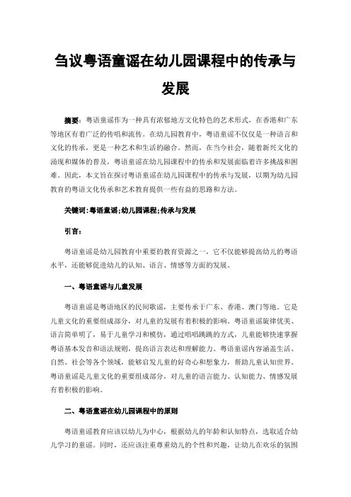 刍议粤语童谣在幼儿园课程中的传承与发展