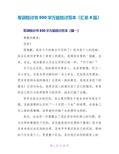 军训检讨书800字万能检讨范本(汇总6篇)