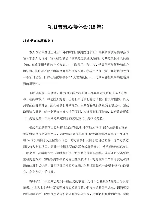 项目管理心得体会(15篇)