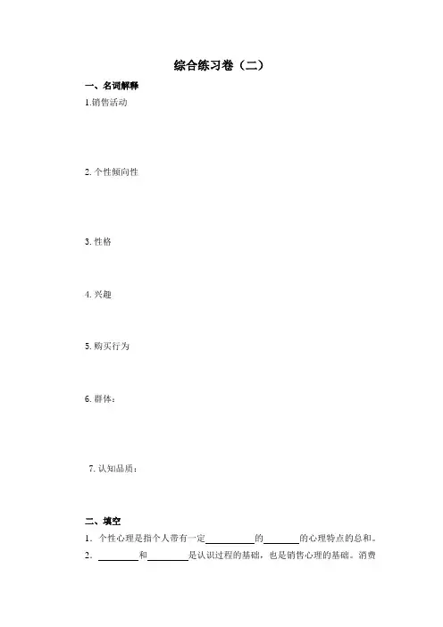 销售心理学综合练习卷2分析
