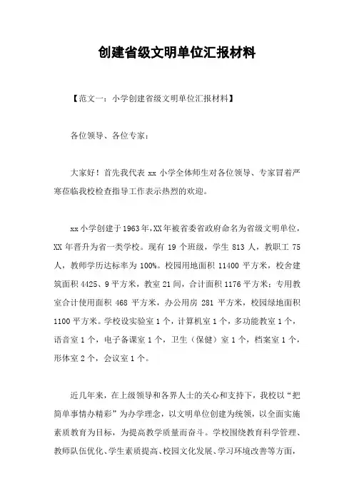 创建省级文明单位汇报材料