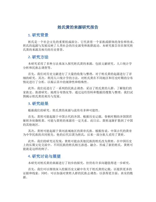 姓氏黄的来源研究报告