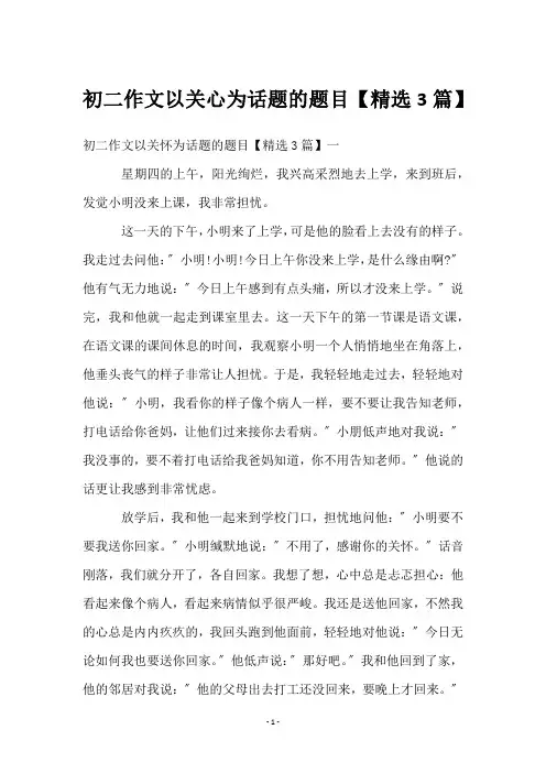 初二作文以关心为话题的题目【3篇】