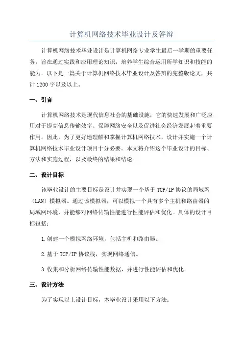 计算机网络技术毕业设计及答辩