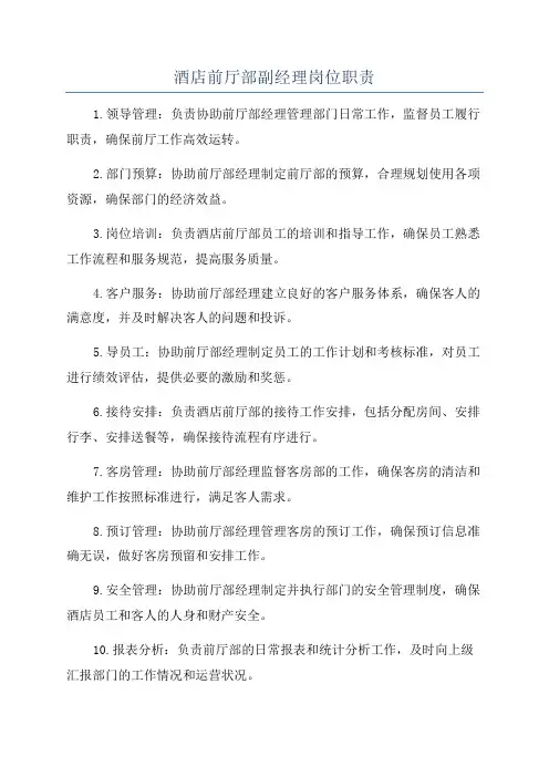 酒店前厅部副经理岗位职责
