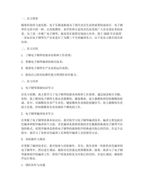 电子钢琴编译实习报告