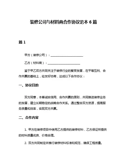 装修公司与材料商合作协议范本6篇