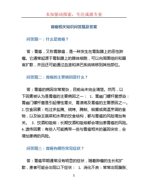 胃癌相关知识问答题及答案