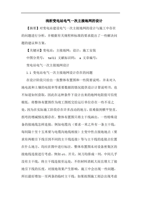 浅析变电站电气一次主接地网的设计