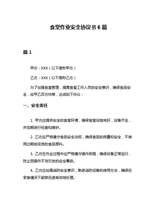 食堂作业安全协议书6篇