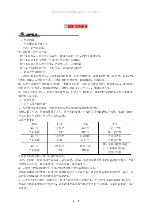 九年级道德与法治上册 第一单元 富强与创新 第二课 创新驱动发展 第一框 创新改变生活导学案 新人教