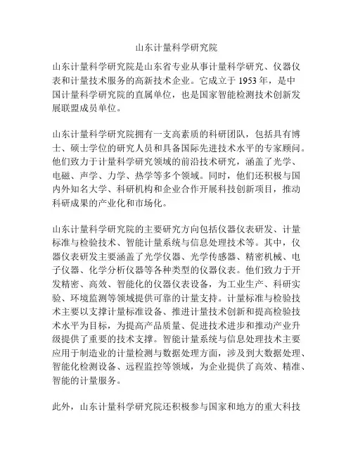 山东计量科学研究院