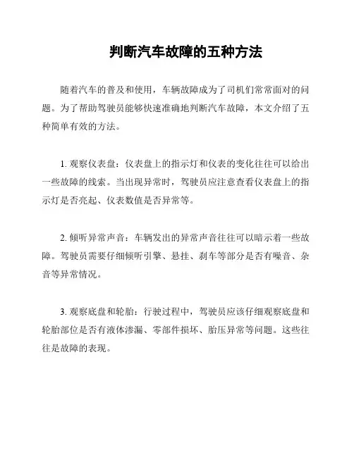 判断汽车故障的五种方法