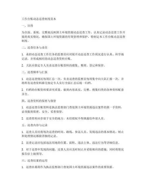 工作台账动态巡查制度范本