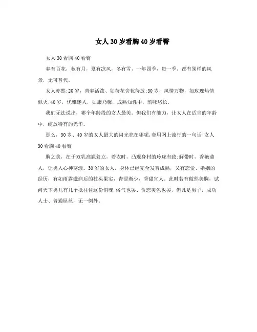 女人30岁看胸40岁看臀