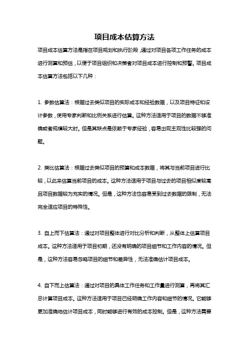 项目成本估算方法
