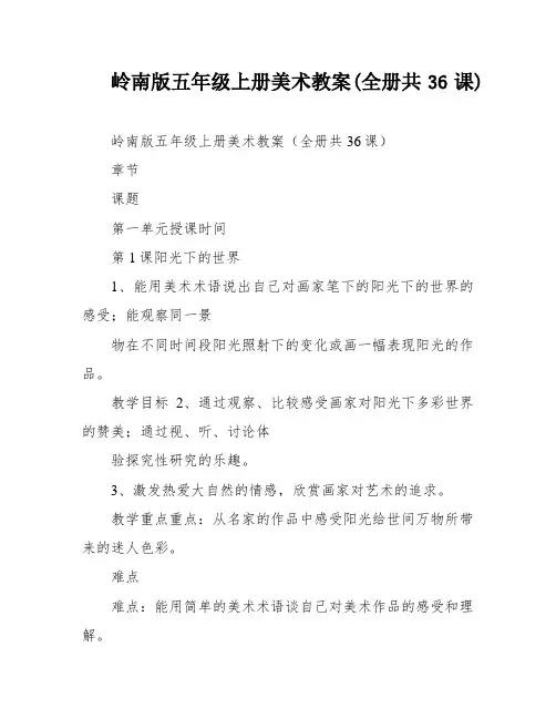 岭南版五年级上册美术教案(全册共36课)