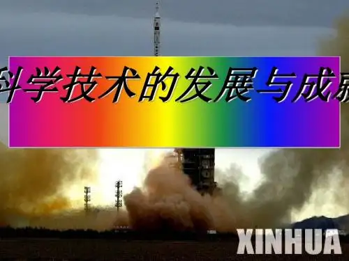 科学技术的发展与成就PPT实用课件