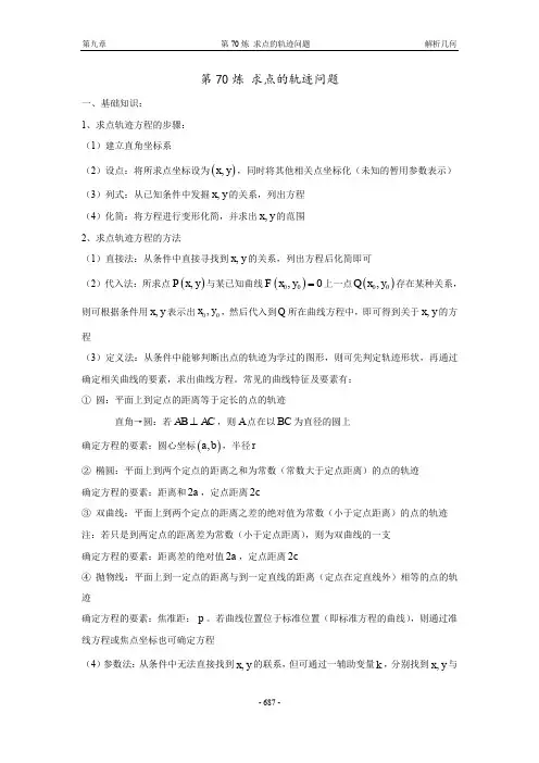 千题百炼——高中数学100个热点问题(三)：第70炼 求点的轨迹方程