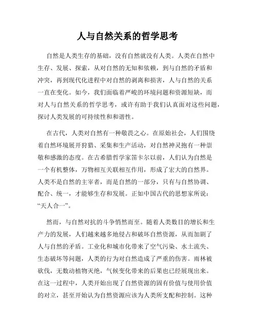 人与自然关系的哲学思考