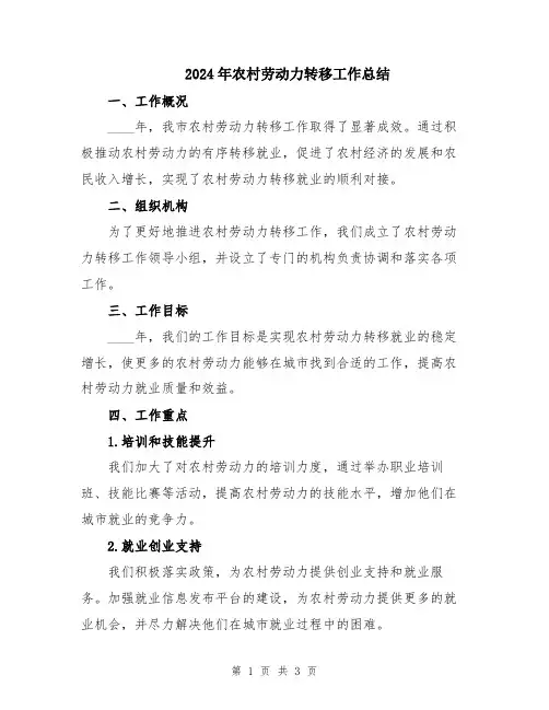 2024年农村劳动力转移工作总结