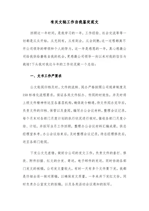 有关文秘工作自我鉴定范文（2篇）