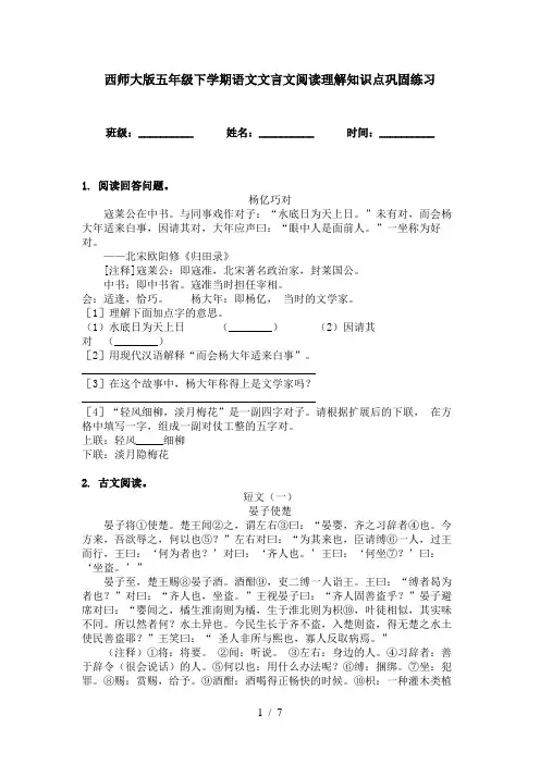 西师大版五年级下学期语文文言文阅读理解知识点巩固练习