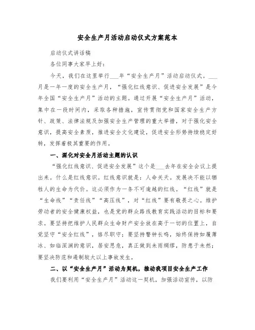安全生产月活动启动仪式方案范本(3篇)