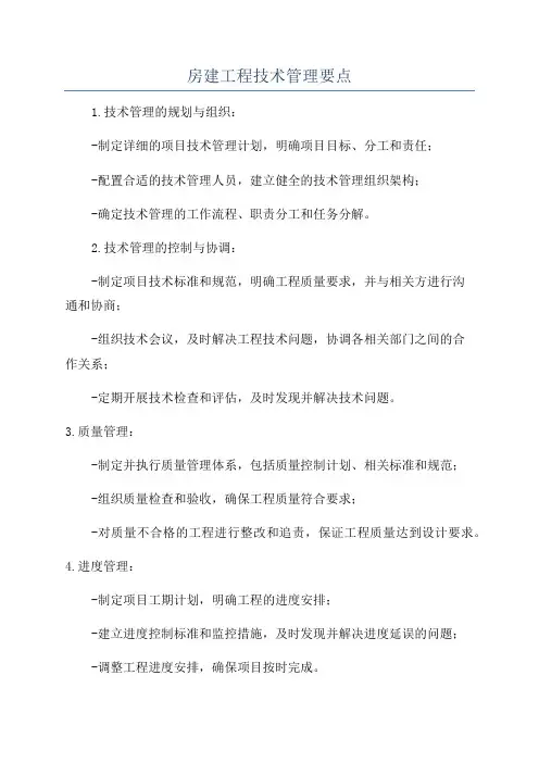 房建工程技术管理要点