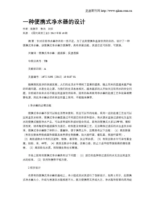 一种便携式净水器的设计