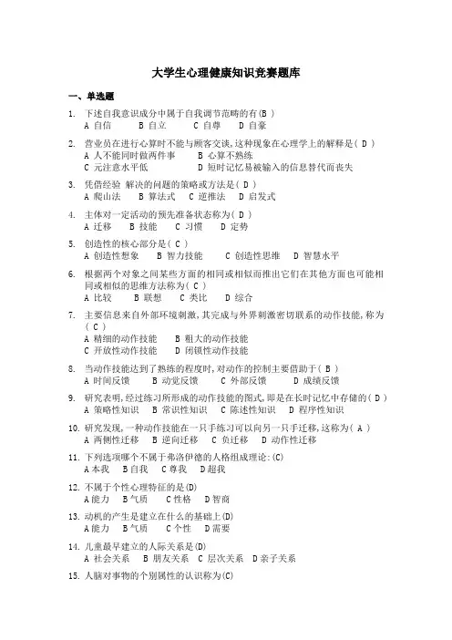 大学生心理健康知识竞赛题库