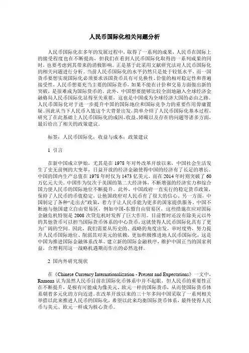人民币国际化相关问题分析