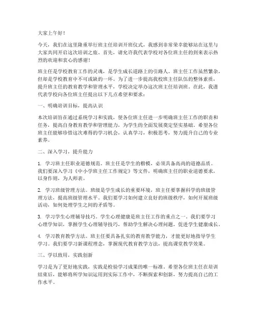 班主任培训开课发言稿