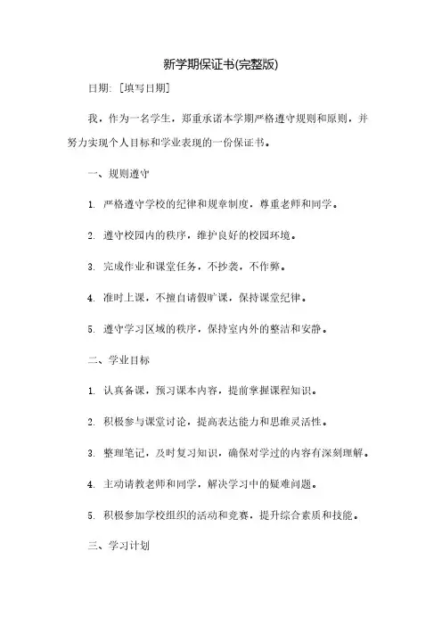 新学期保证书(完整版)(2023范文免修改)