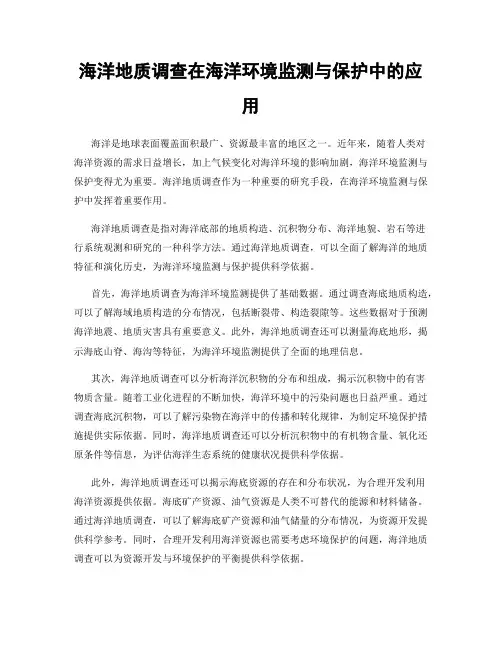 海洋地质调查在海洋环境监测与保护中的应用