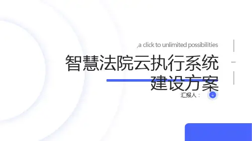 智慧法院云执行系统建设方案