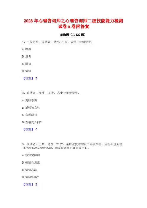2023年心理咨询师之心理咨询师二级技能能力检测试卷A卷附答案