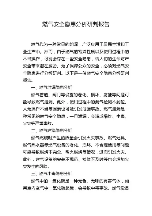 燃气安全隐患分析研判报告
