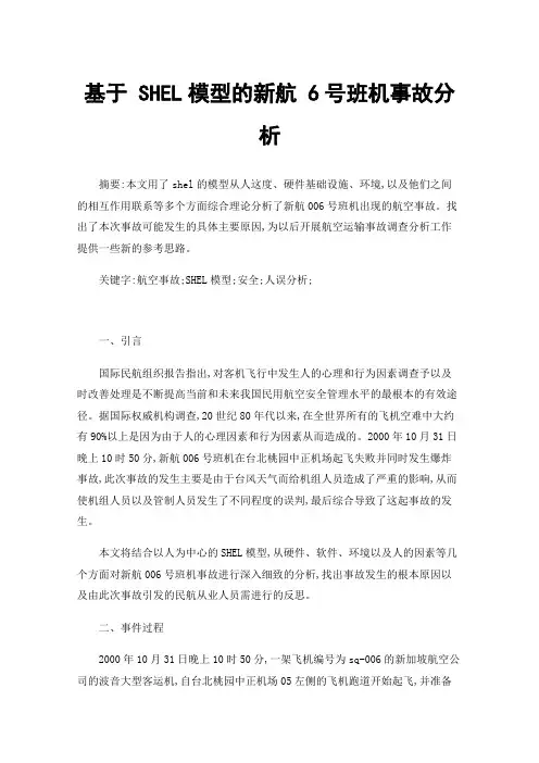 基于SHEL模型的新航6号班机事故分析