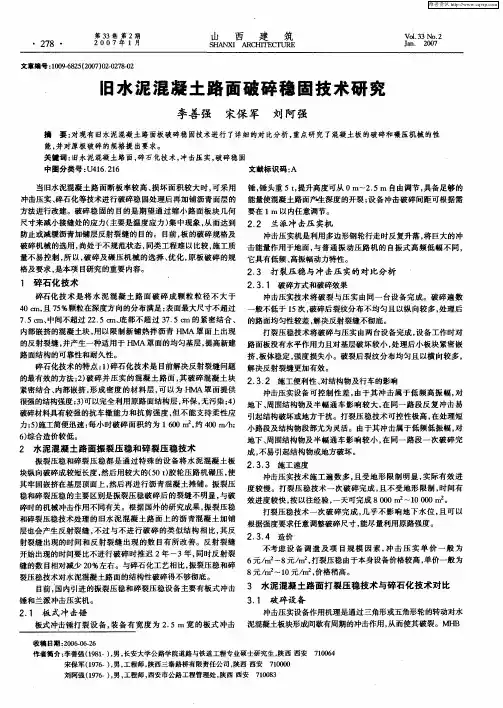 旧水泥混凝土路面破碎稳固技术研究