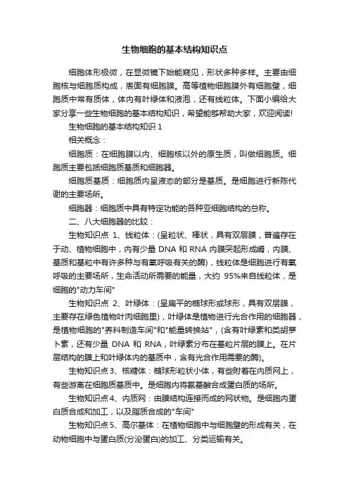 生物细胞的基本结构知识点