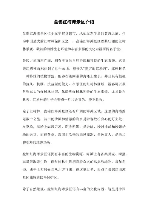 盘锦红海滩景区介绍
