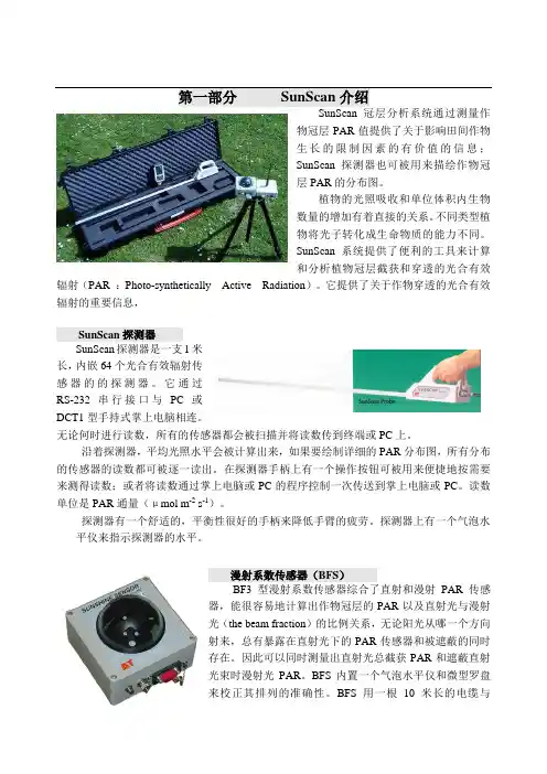 sunscan冠层分析系统说明书