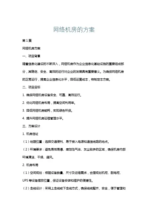 网络机房的方案