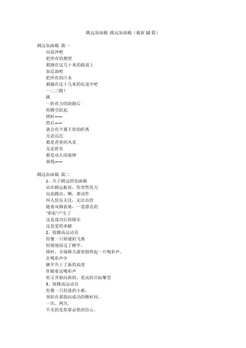 跳远加油稿 跳远加油稿(最新10篇)