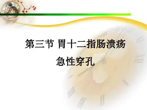 2胃十二指肠溃疡穿孔讲课精品PPT课件
