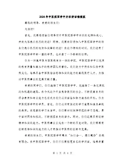 2024年中医院西学中开班讲话稿模板(2篇)