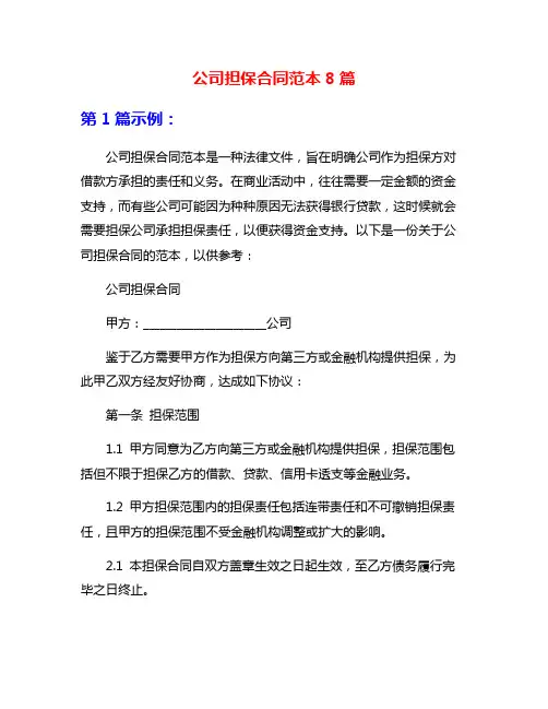 公司担保合同范本8篇